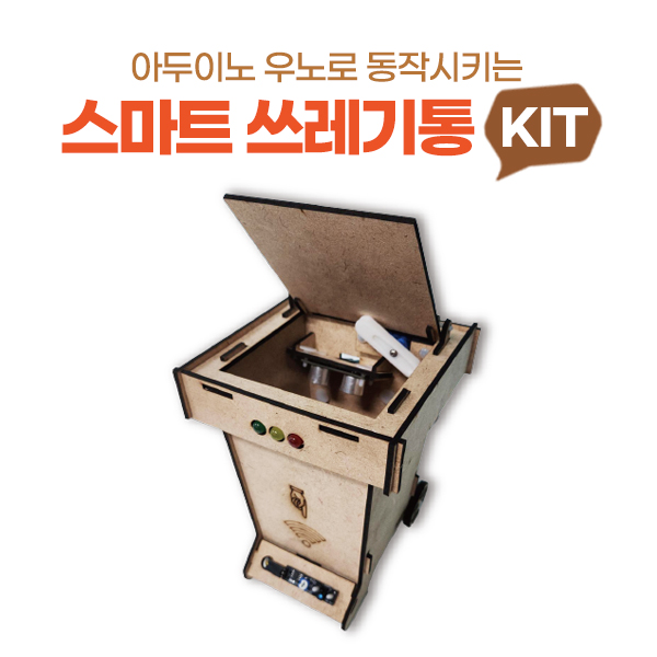 아두이노 우노 DIY 스마트 쓰레기통 키트